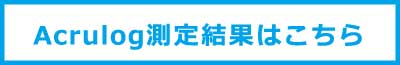 Acrulog測定結果はこちら