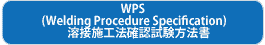 WPS(Welding Procedure Specification)溶接施工法確認試験方法書)